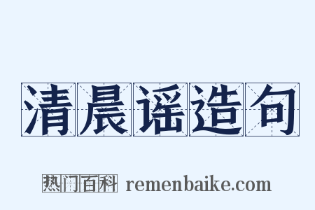 清晨谣造句是什么意思的图片